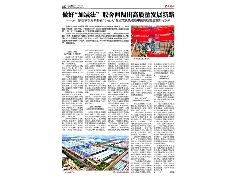 Central media praises and praises move forward | Xinke Qi regains special report from China News, showcasing brand's hardcore strength with ingenuity and creativity_Sinoko Cranes New type of crane|Sinoko Cranes Intelligent crane|Sinoko Cranes Metallurgical crane|Sinoko Cranes Crane for other occasions|Sinoko Cranes