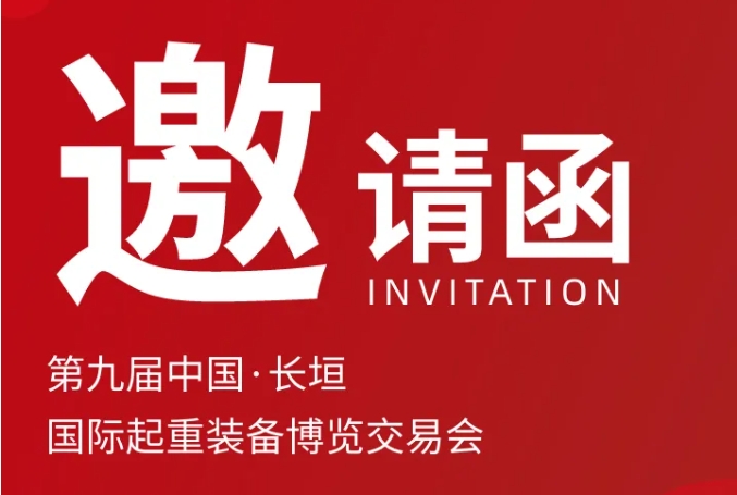 新科起重诚挚邀请丨第九届中国·长垣国际起重装备博览交易会