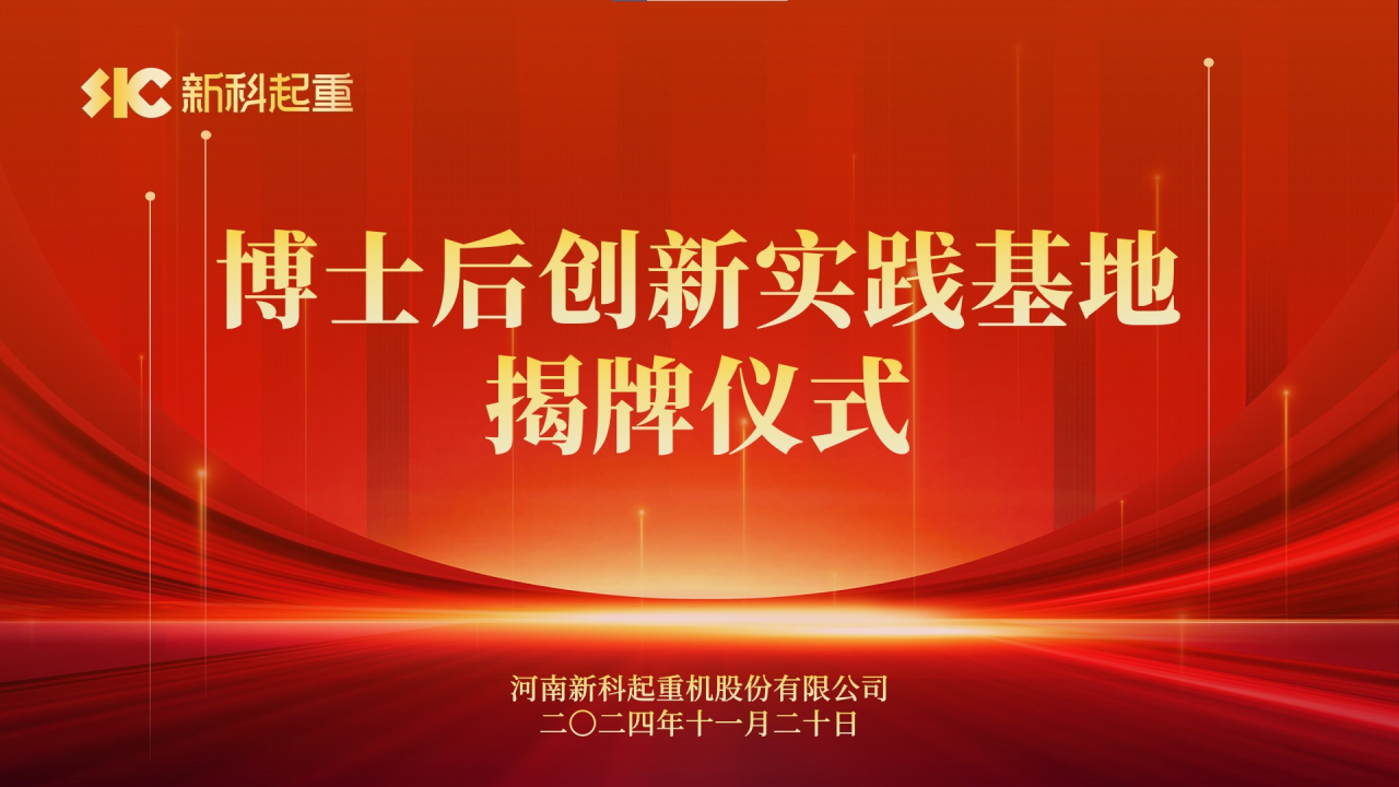 Talent Strong Enterprise | NewTech Crane Holds Postdoctoral Innovation Practice Base Unveiling Ceremony