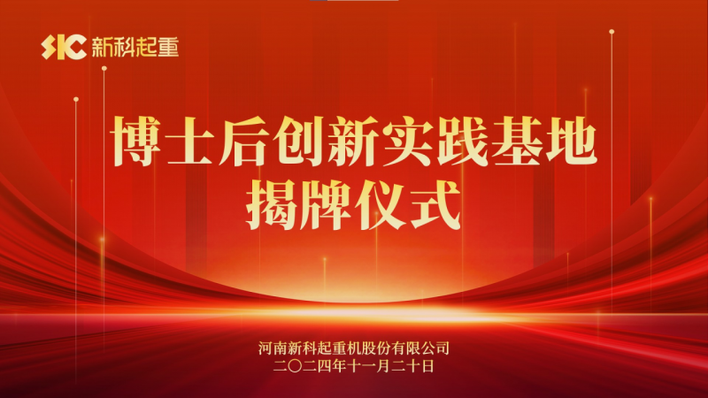 Talent Strong Enterprise | NewTech Crane Holds Postdoctoral Innovation Practice Base Unveiling Ceremony