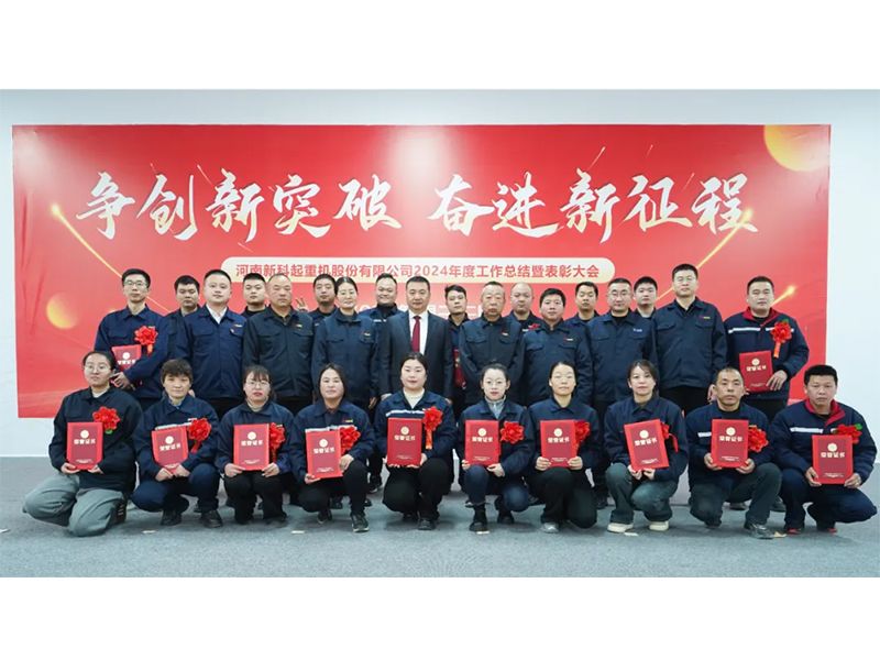 Striving for innovation, breakthroughs, and forging ahead on a new journey | NewTech Crane held the 2024 Work Summary and Commendation Conference