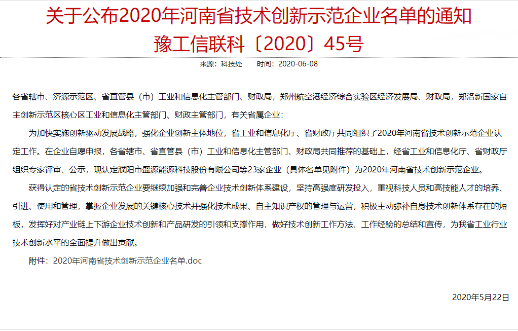 Notice on the Announcement of the List of Technology Innovation Demonstration Enterprises in Henan Province in 2020 (YuGongXinLianKe [2020] No. 45)