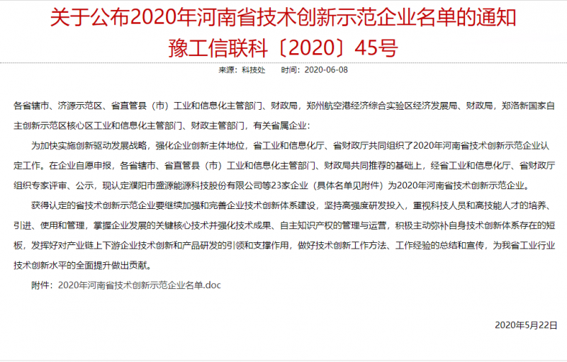 Notice on the Announcement of the List of Technology Innovation Demonstration Enterprises in Henan Province in 2020 (YuGongXinLianKe [2020] No. 45)