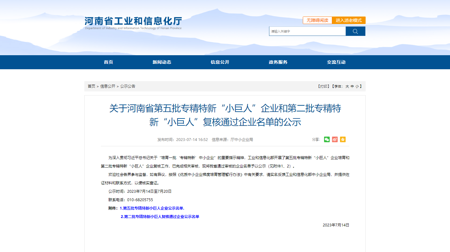 Announcement of the Fifth Batch of Specialized, Refined, Unique and New 